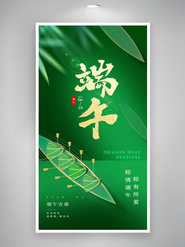 绿色主题简约端午安康端午节日海报