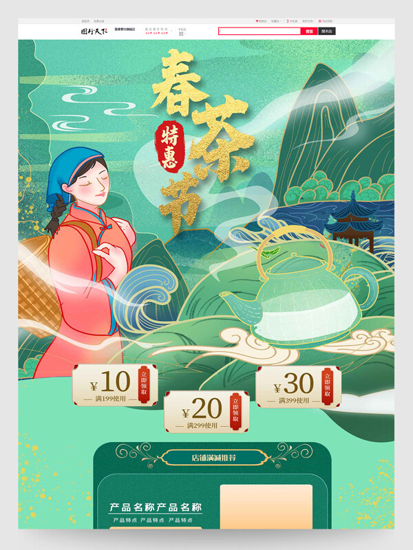 特惠春茶节电商促销首页设计模板