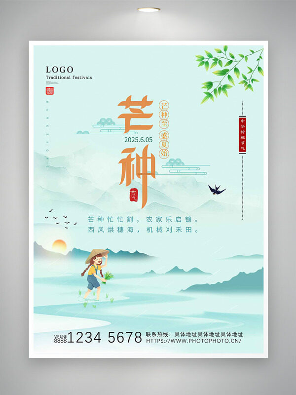 简约山水画风卡通人物插画芒种传统节气海报