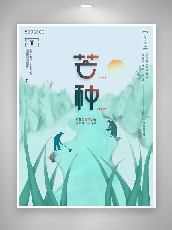 简约水墨画农事活动剪影芒种海报
