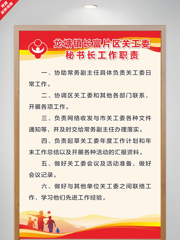 大气党建关工委秘书长工作职责海报