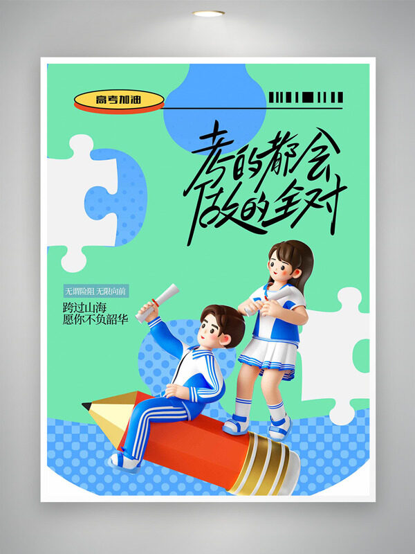 不负韶华高考加油创意立体卡通学生插画海报