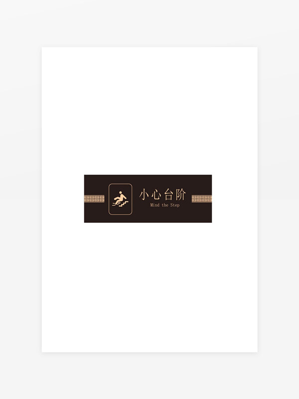 小心台阶温馨提示标识牌