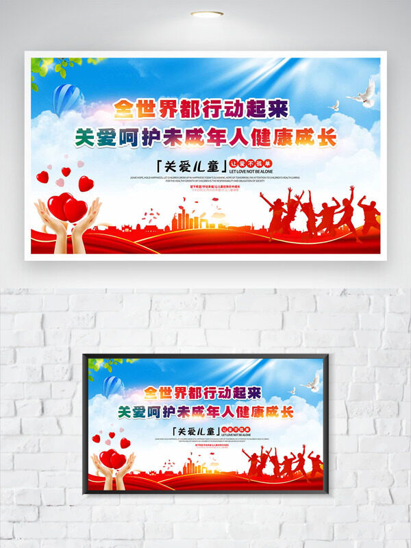 红色人物剪影关爱呵护未成年人健康成长公益海报