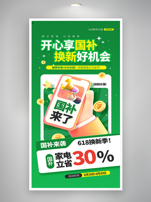 开心享国补换新好机会618年中大促活动宣传营销海报