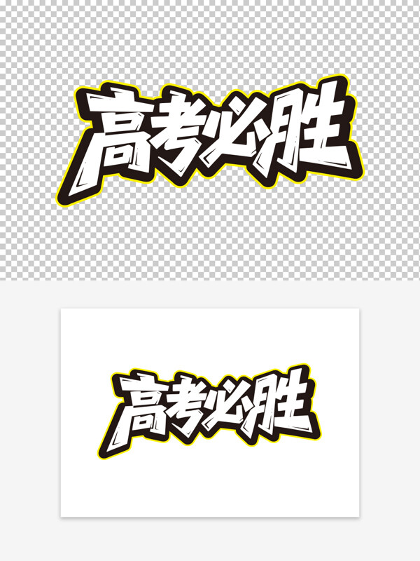 手绘风格励志标语高考必胜艺术字