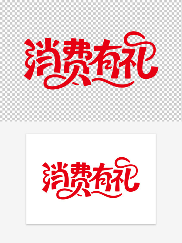 简约风格创意设计消费有礼红色艺术字