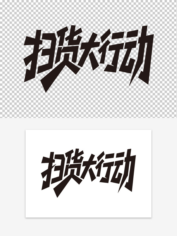 扫货大行动创意黑色手写字体电商促销艺术字
