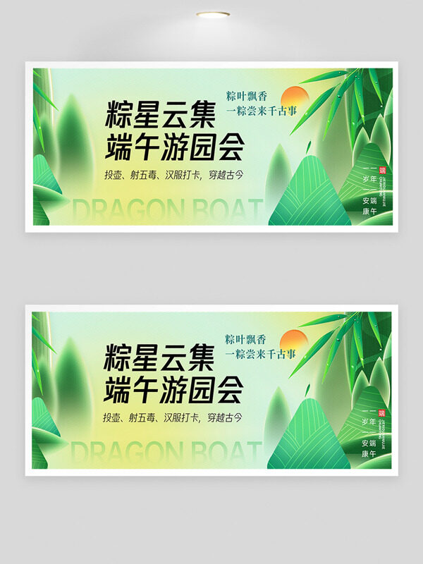 绿色主题粽星云集端午游园会展板