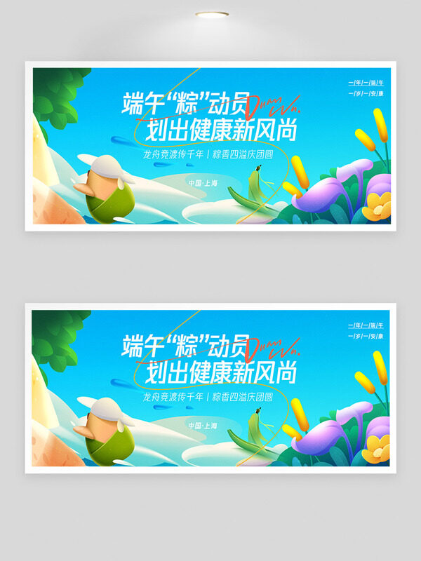 端午“粽”动员背景板