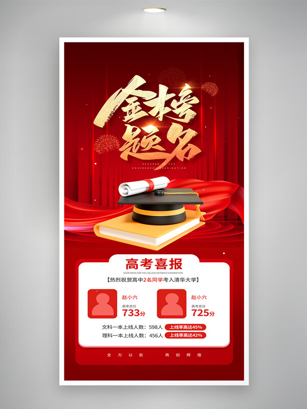 高考喜报金榜题名红色宣传海报