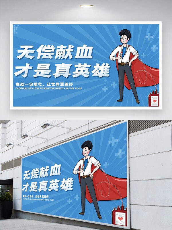 无偿献血才是真英雄卡通人物蓝色背景公益展板