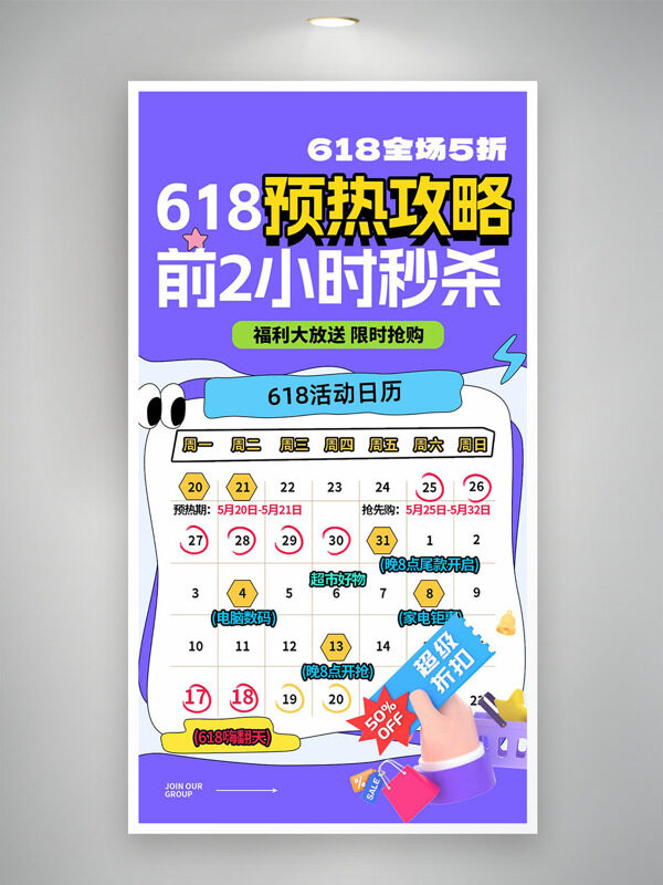 紫色简约618预热攻略福利大放送促销海报