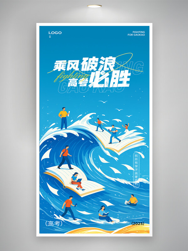 乘风破浪高考必胜创意蓝色背景冲浪主题海报