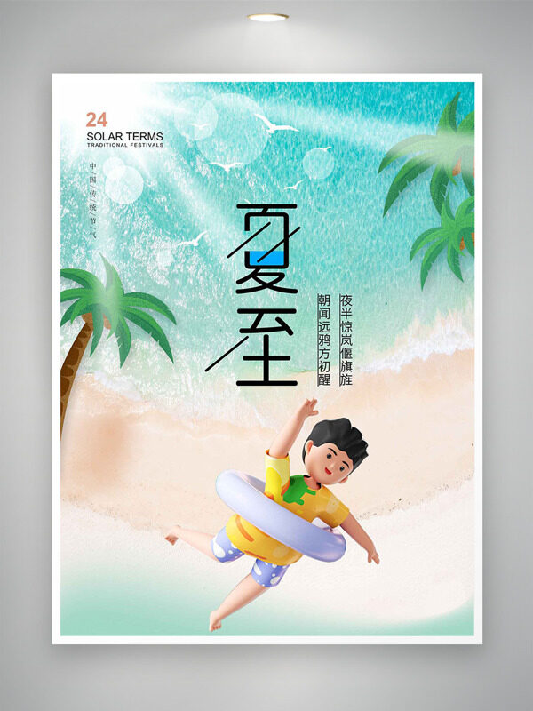 阳光海滩创意立体人物夏至节气插画