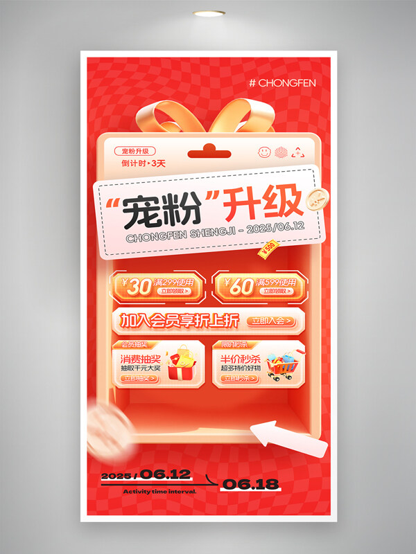 红色主题618宠粉升级促销打折优惠券海报