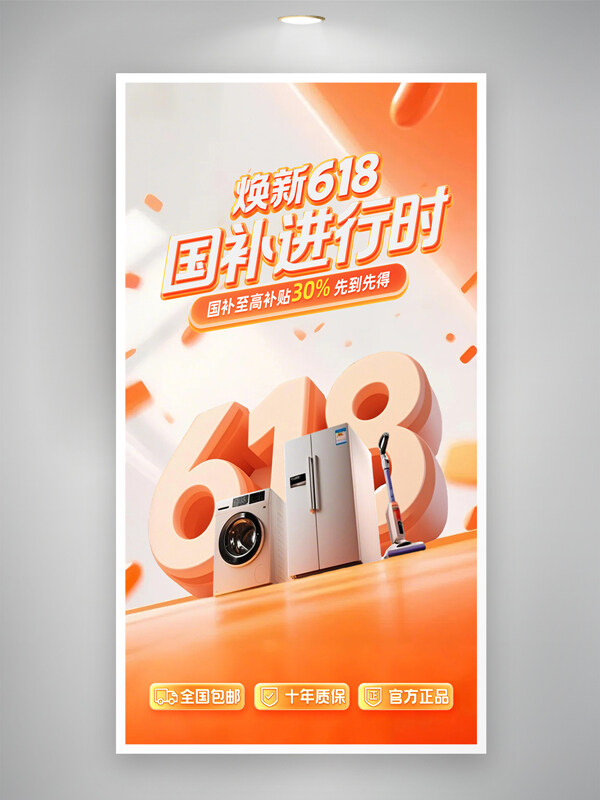 焕新618国补进行时橙色主题家电促销活动海报