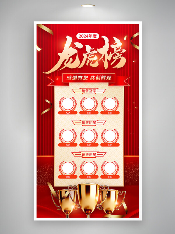 红色背景光效点缀年度销售龙虎榜优秀员工海报