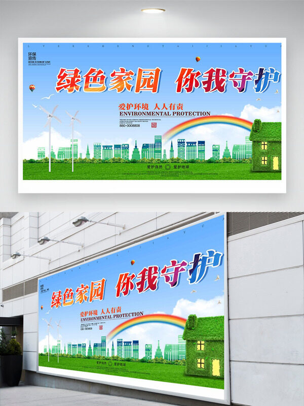 绿色家园你我守护城市风光背景公益展板