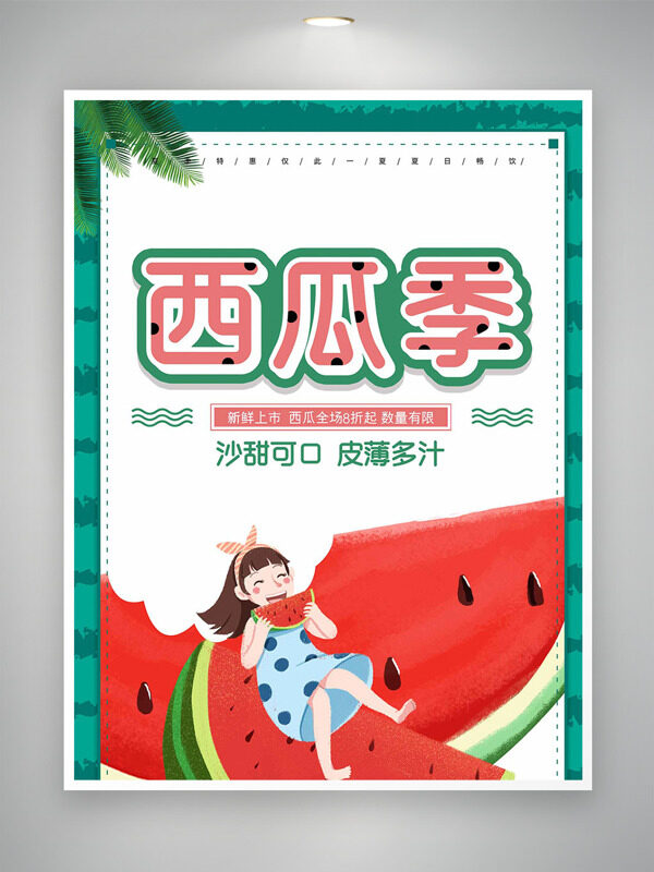 手绘卡通可爱女生吃西瓜夏季主题海报