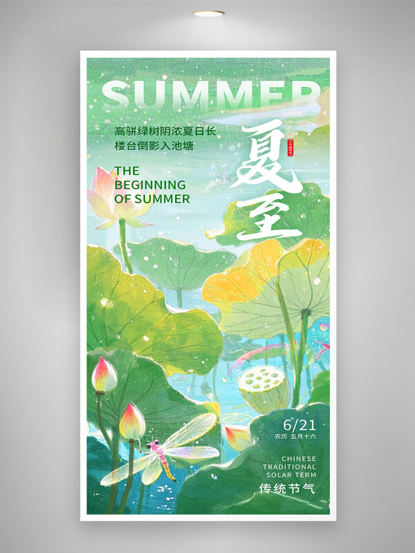 唯美水彩风二十四节气夏至创意海报