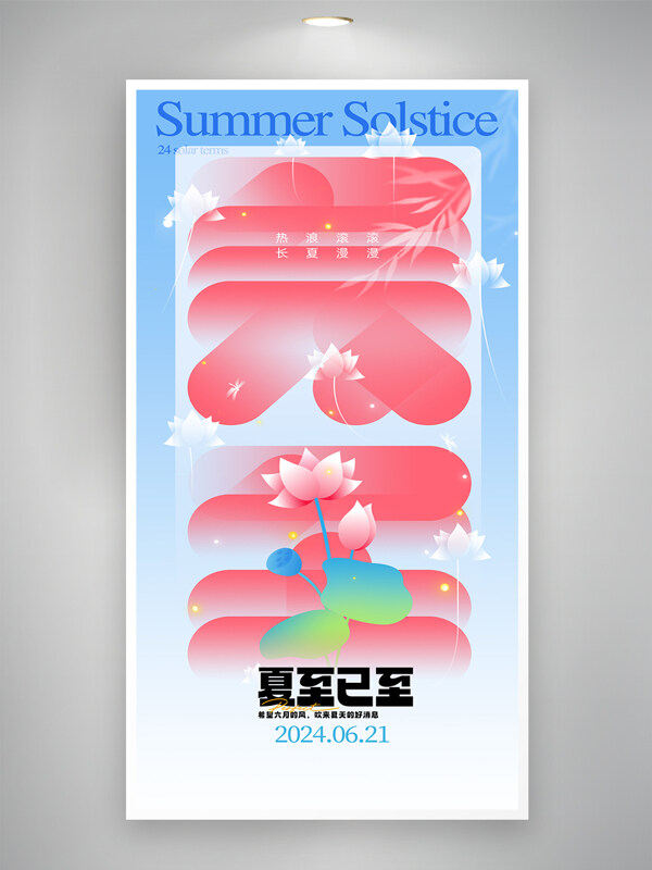 热浪滚滚长夏漫漫创意二十四节气夏至海报