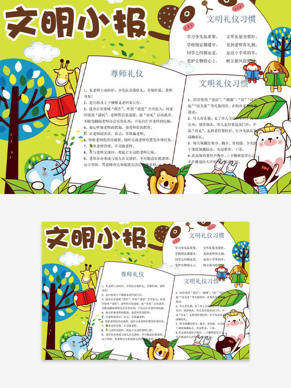 卡通扁平动物插画创意边框文明主题手抄报