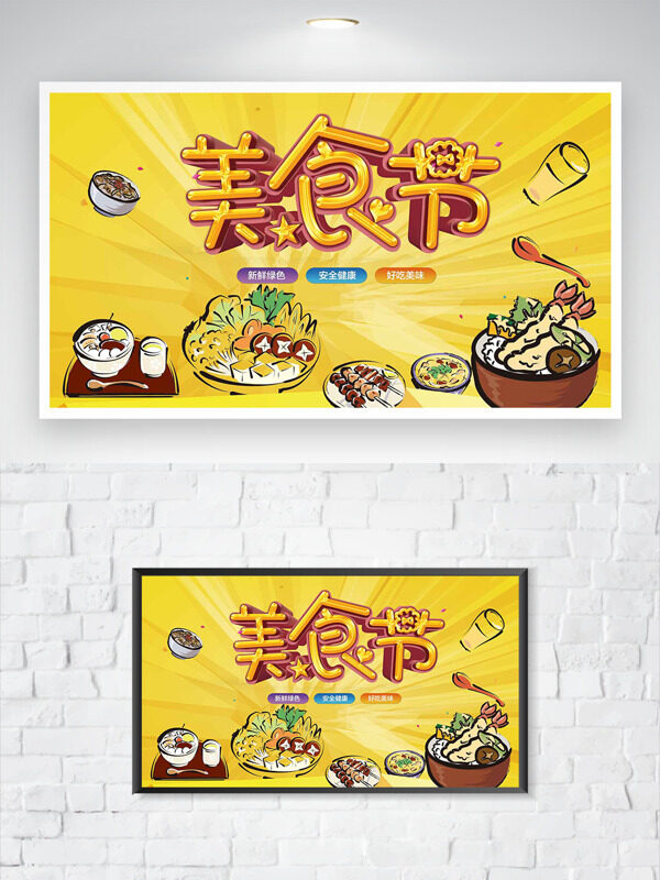 黄色背景简约手绘美味小吃插画美食节海报