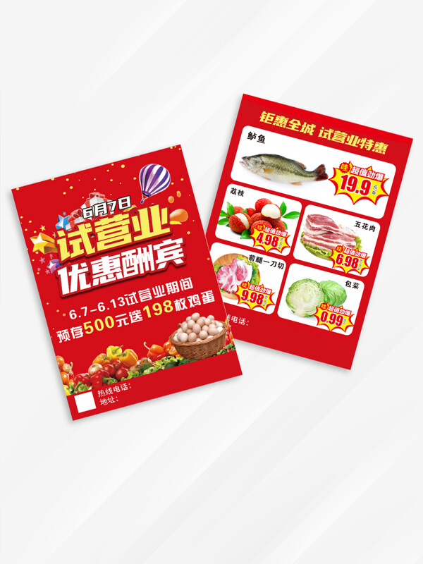 生鲜超市红色背景试营业优惠酬宾单页宣传单