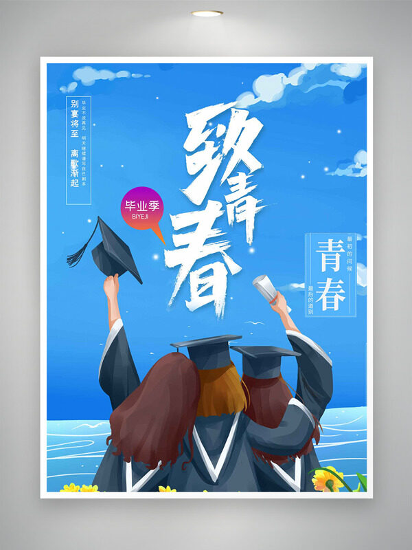 致青春创意卡通人物插画蓝色主题毕业季海报