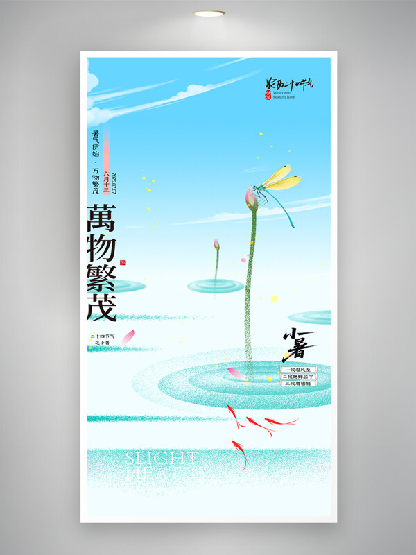 蓝色清新大气蜻蜓荷花图案小暑节气创意海报
