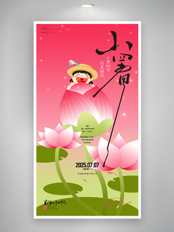 创意渐变荷花插画二十四节气小暑创意海报