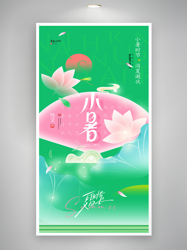 简约大气新中式绿色荷花小暑节气创意海报