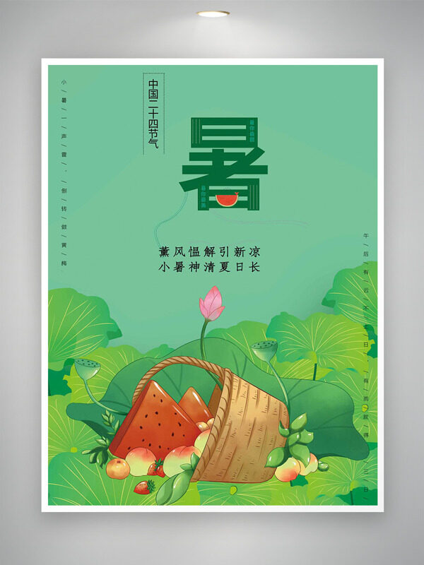 中国传统节气小暑绿色主题手绘风格海报