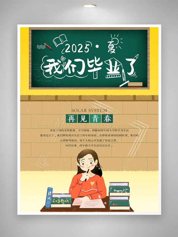 再见青春我们毕业了创意人物插画海报
