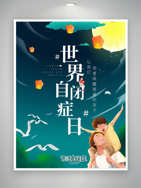 卡通手绘亲子互动世界自闭症日公益海报