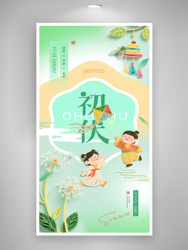 初伏三伏天清新简约孩童插画节气海报