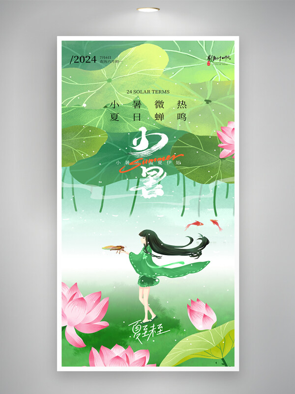 绿色背景小暑传统24节气荷花意境海报
