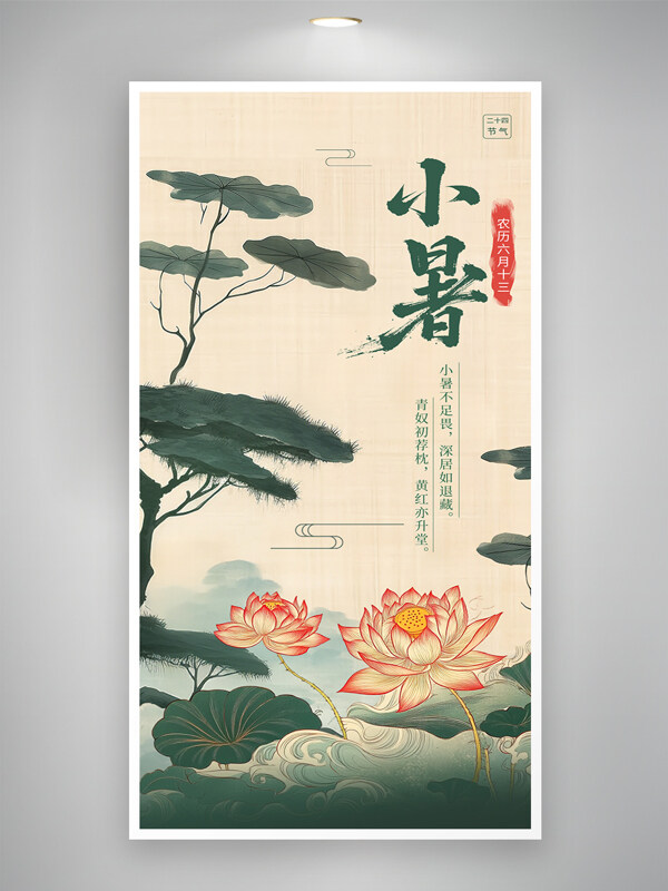 国画风小暑传统节气手绘荷花创意海报