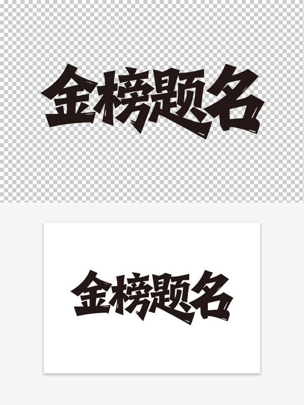 手写创意金榜题名黑色艺术字