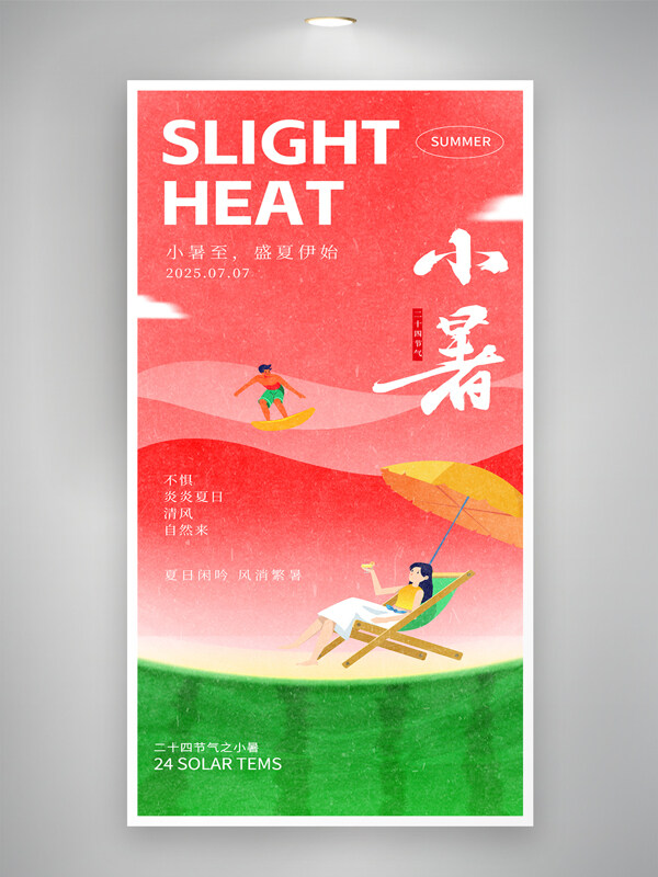简约创意扁平人物插画西瓜图案中国风小暑海报