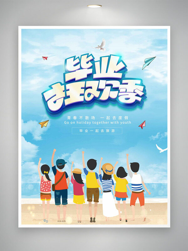 夏日海滩毕业狂欢季扁平人物插画海报