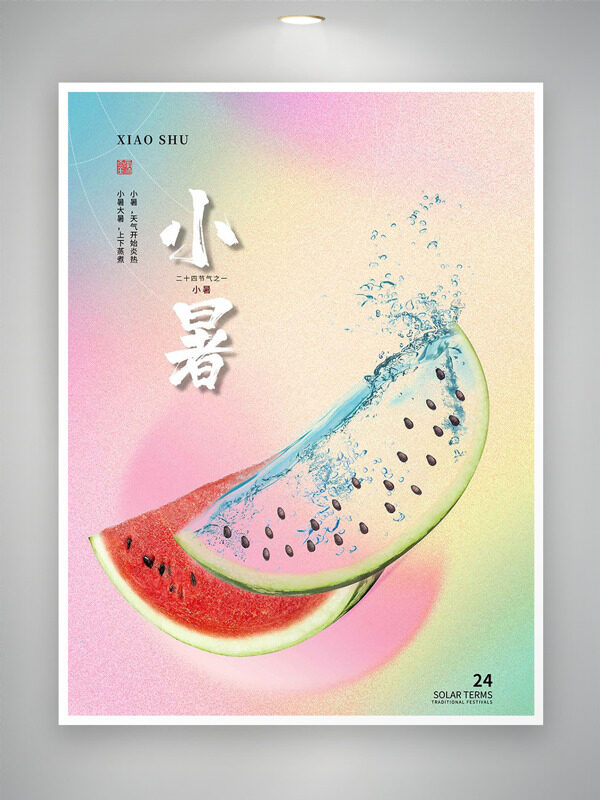 彩色渐变美味西瓜插画小暑传统节气海报
