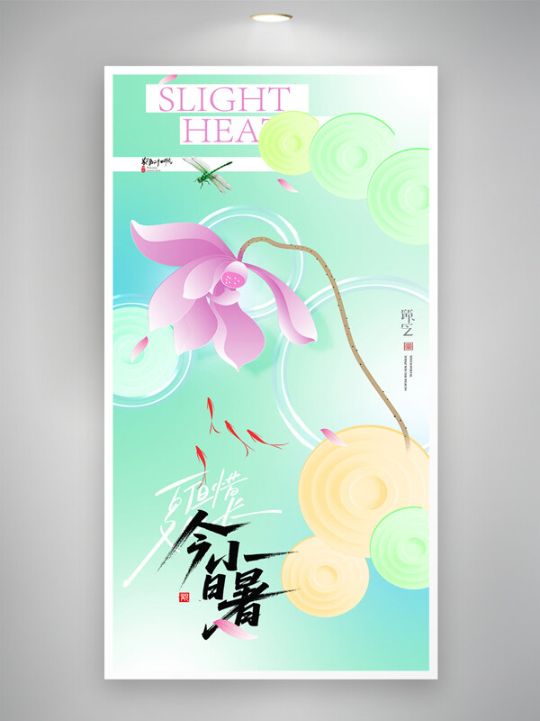 创意扁平风小暑节气简约大气新中式荷花海报