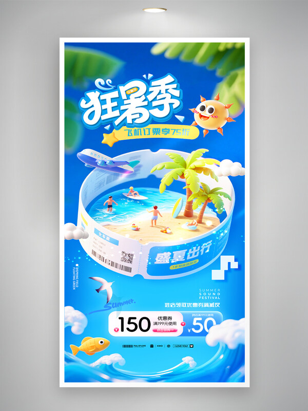 清新卡通风格夏日暑假飞行旅游促销海报