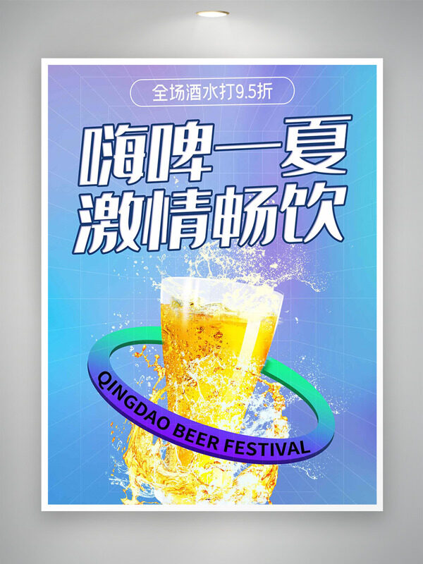 彩色渐变嗨啤一下畅饮促销海报