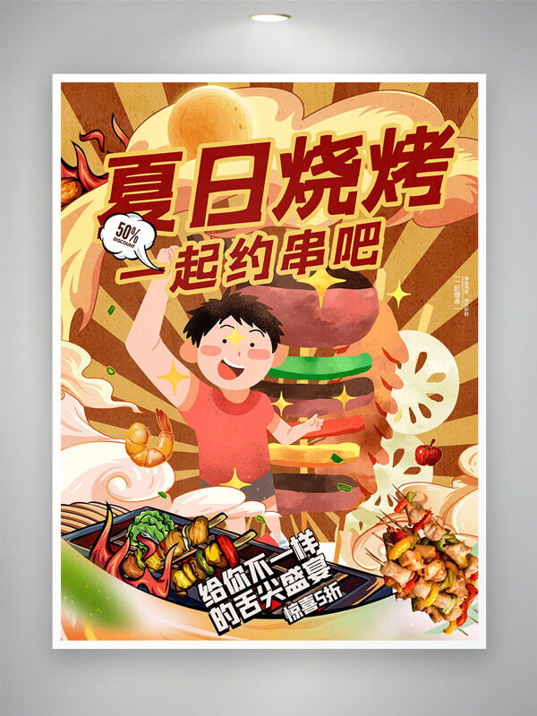 卡通扁平人物插画夏日烧烤美食海报