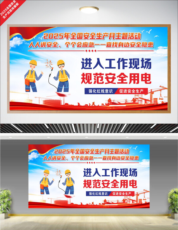 进入工作现场规范安全用电安全生产月公益展板