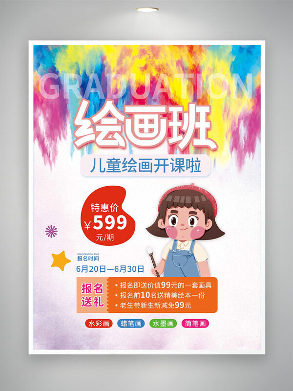 水彩可爱卡通儿童插画绘画班招生海报
