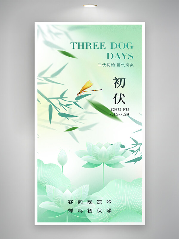 清新意境三伏天简约绿色调初伏海报